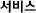 서비스