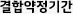 결합기간