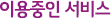 이용중인서비스