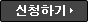 신청하기