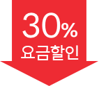 30% 요금할인