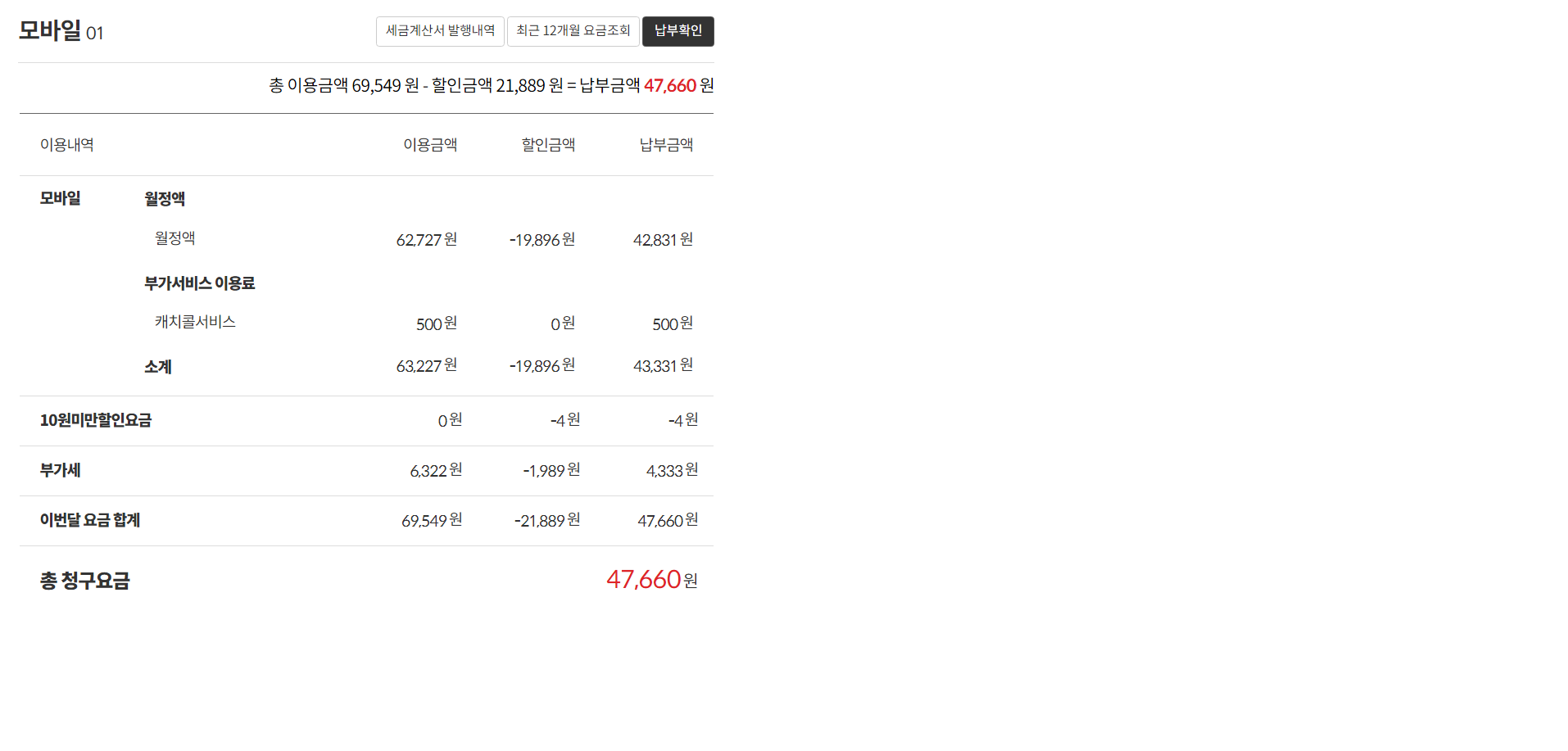 모바일 납부금액.png