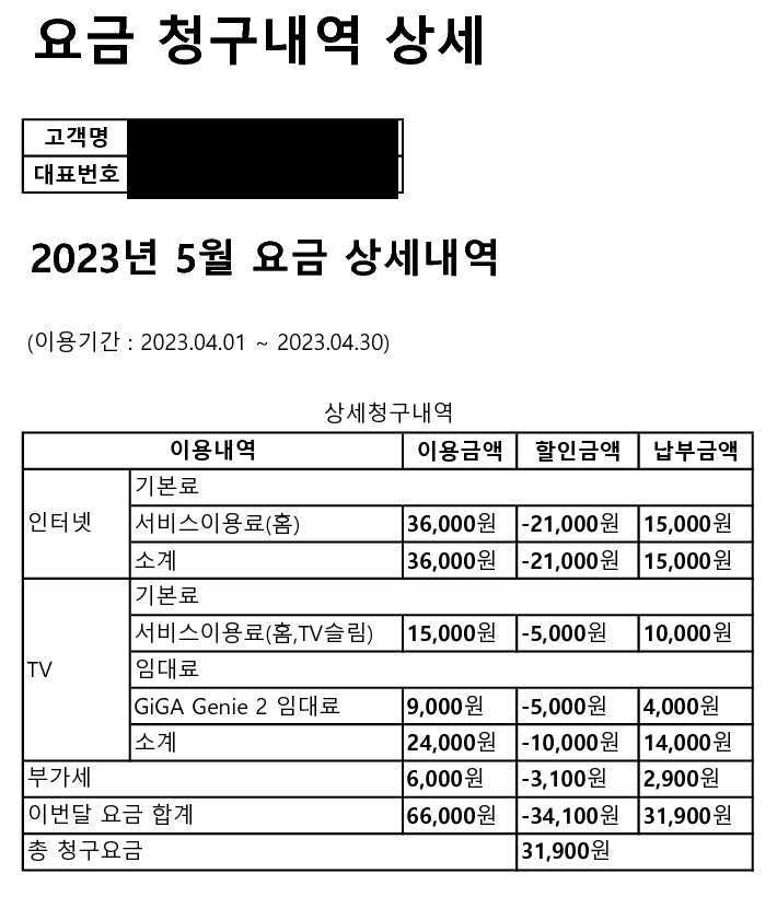 요금명세서_20230613_1.jpg