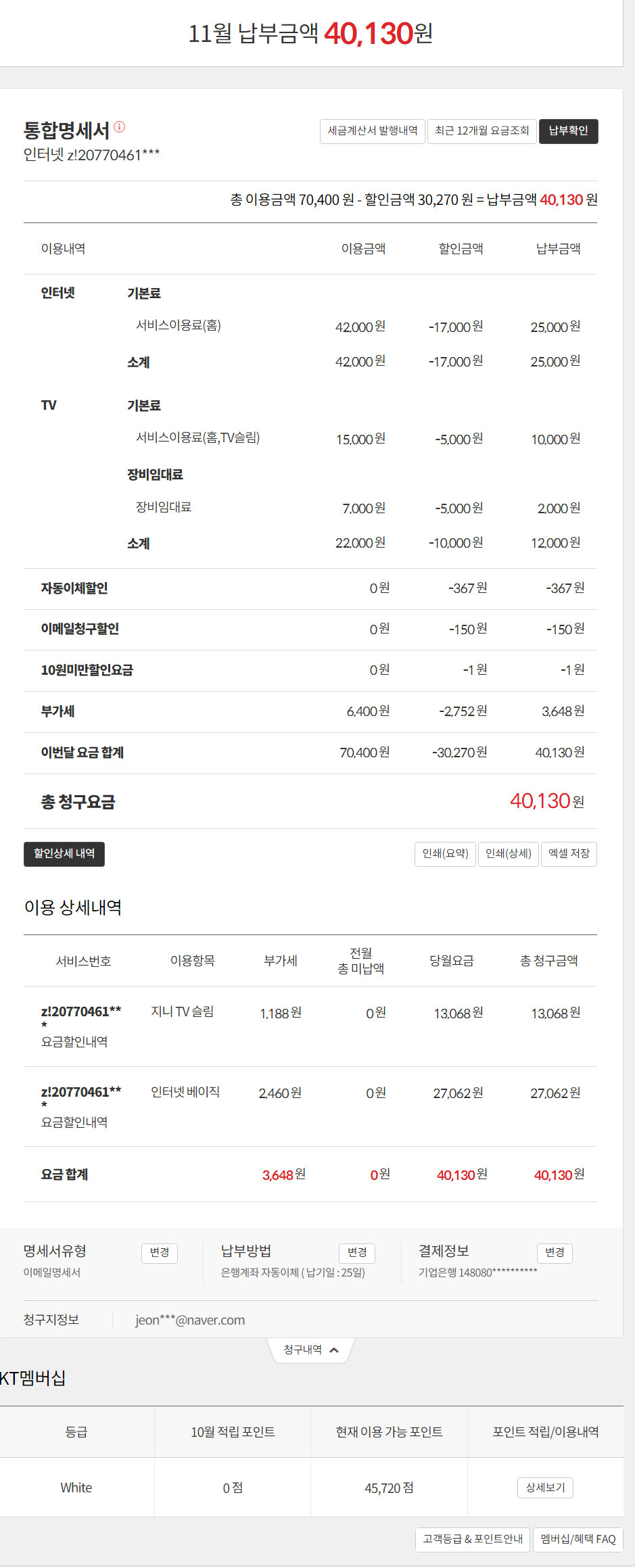screencapture-my-kt-bill-BillChargeTotalList-do-2023-11-21-16_34_36.jpg