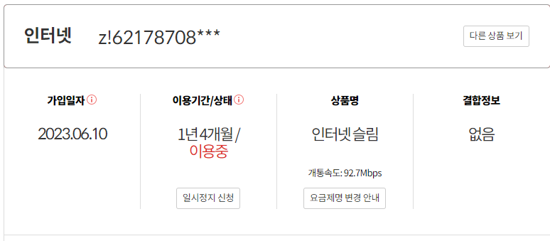 인터넷 슬림 결합정보 없음.png