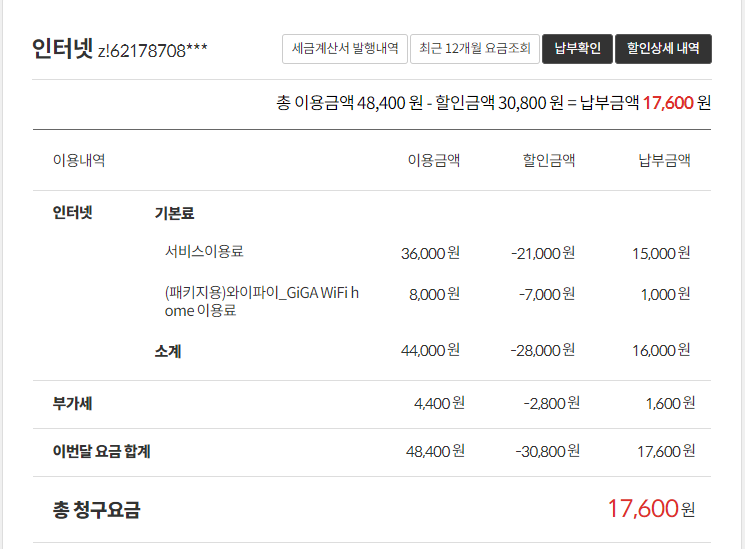 인터넷 청구 내역.png