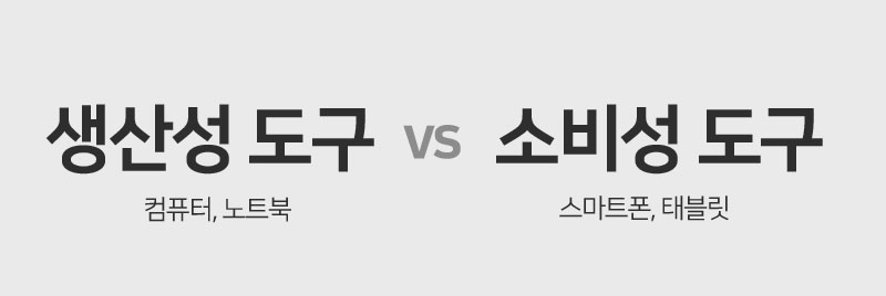 생산성도구 vs 소비성도구.jpg