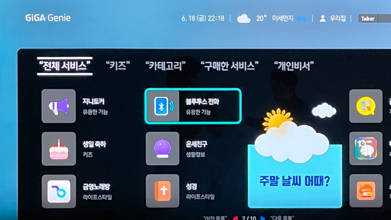기가지니3_14_핸즈프리(블루투스 통화) 앱.jpg