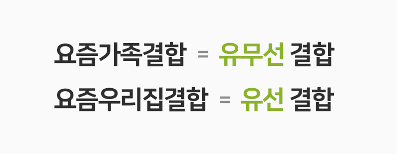 요즘가족결합 vs 요즘우리집결합.jpg
