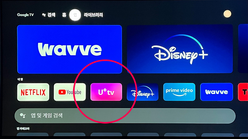 구글TV 앱(App) 화면에서 U+tv(유플러스tv) 앱 포커싱 - Chromecast(크롬캐스트) with Google TV (4K).jpg