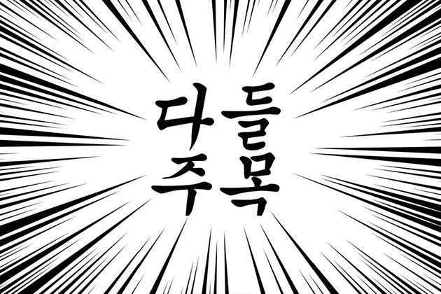 다들주목.jpg