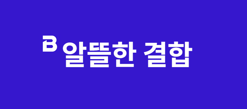 SK_알뜰한 결합.jpg