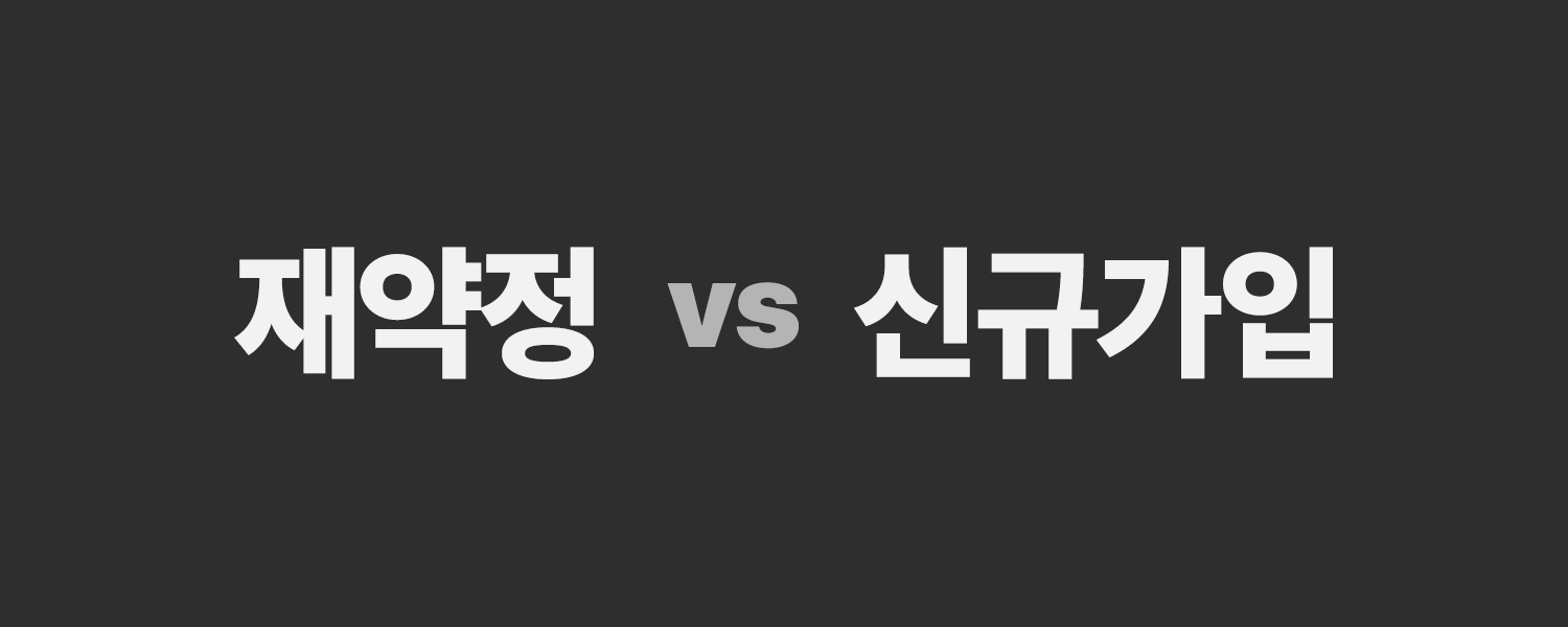 재약정 vs 신규가입.png