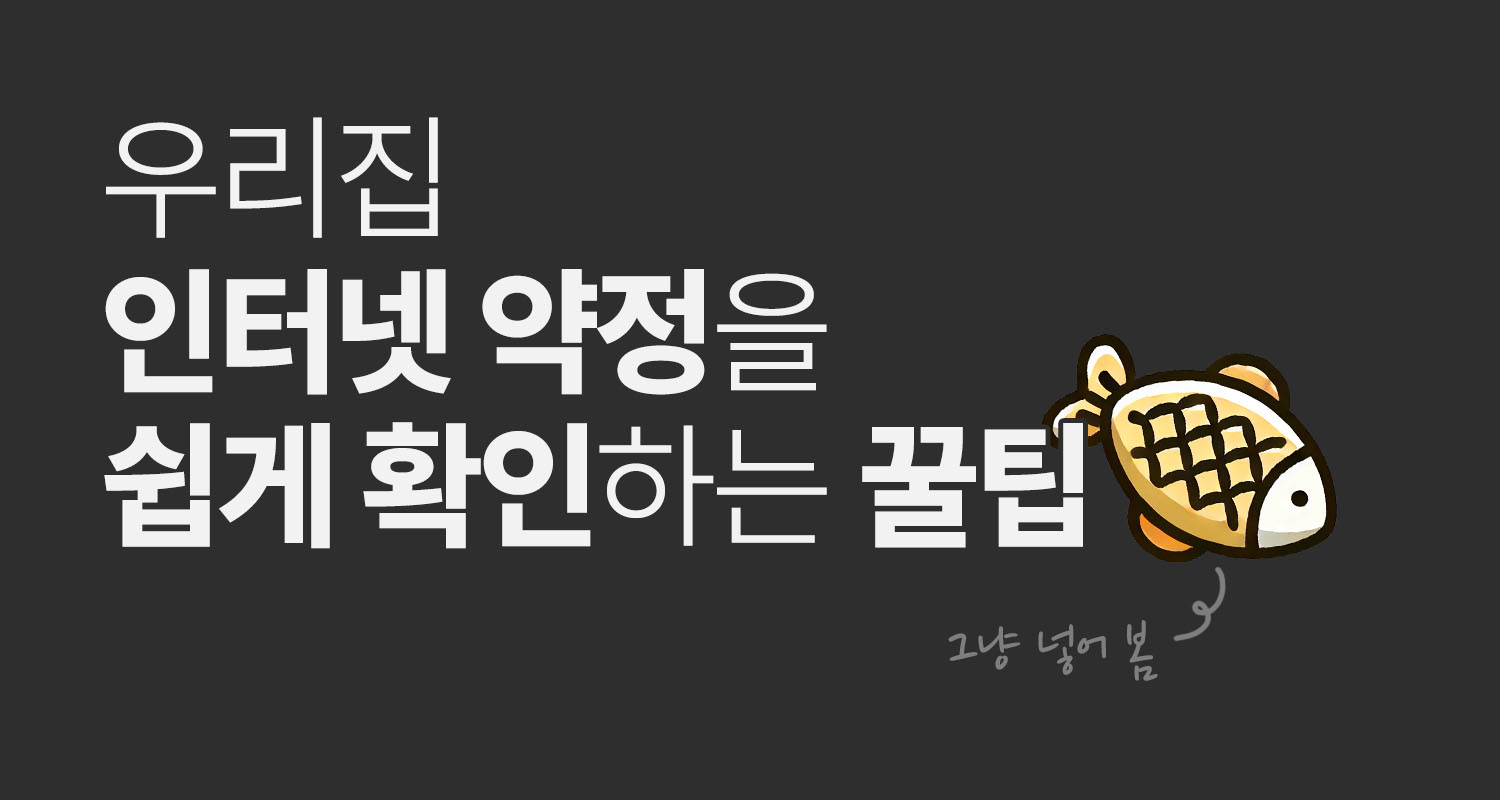 인터넷 약정 기간 쉽게 확인하는 방법.jpg