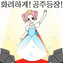화려하게 공주등장.jpg