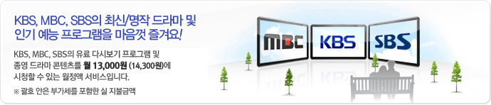 KBS, MBC,SBS의 최신/명작 드라마 및 인기 예능 프로그램을 마음껏 즐겨요! KBS, MBC, SBS의 유료 다시보기 프로그램 및 종영 드라마 콘텐츠를 월 1만원에 시청할 수 있는 월정액 서비스입니다.
